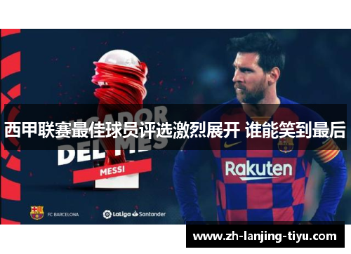 西甲联赛最佳球员评选激烈展开 谁能笑到最后