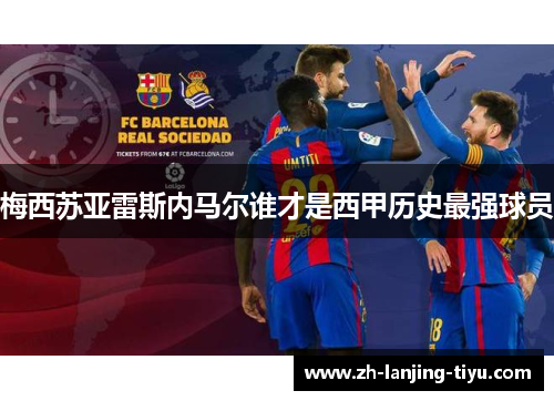 梅西苏亚雷斯内马尔谁才是西甲历史最强球员