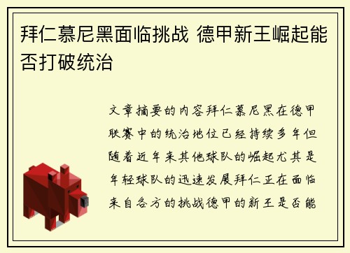 拜仁慕尼黑面临挑战 德甲新王崛起能否打破统治