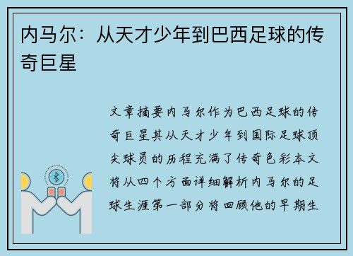 内马尔：从天才少年到巴西足球的传奇巨星