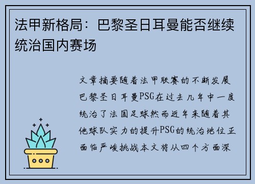 法甲新格局：巴黎圣日耳曼能否继续统治国内赛场