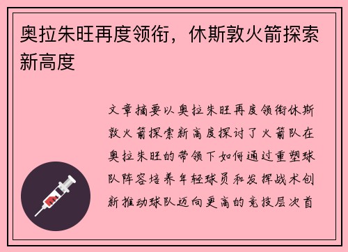 奥拉朱旺再度领衔，休斯敦火箭探索新高度