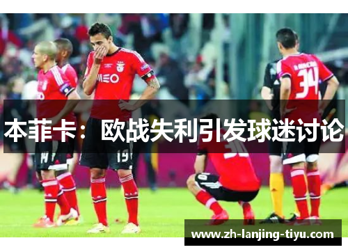 本菲卡：欧战失利引发球迷讨论