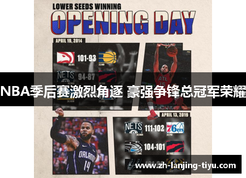 NBA季后赛激烈角逐 豪强争锋总冠军荣耀