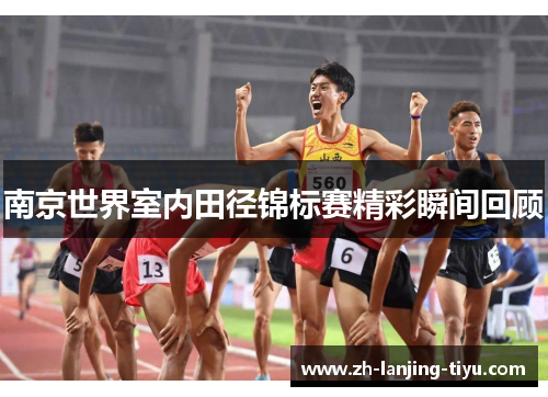 南京世界室内田径锦标赛精彩瞬间回顾