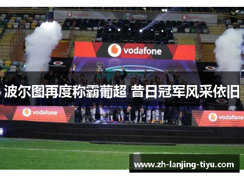 波尔图再度称霸葡超 昔日冠军风采依旧