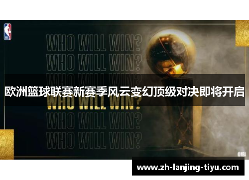 欧洲篮球联赛新赛季风云变幻顶级对决即将开启