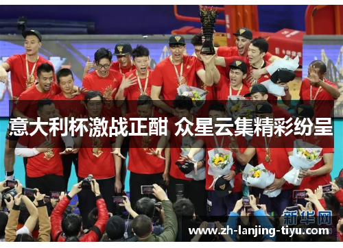 意大利杯激战正酣 众星云集精彩纷呈