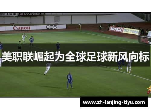 美职联崛起为全球足球新风向标