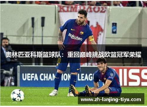 奥林匹亚科斯篮球队：重回巅峰挑战欧篮冠军荣耀