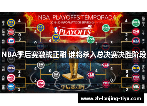 NBA季后赛激战正酣 谁将杀入总决赛决胜阶段