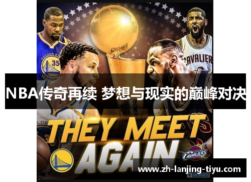 NBA传奇再续 梦想与现实的巅峰对决