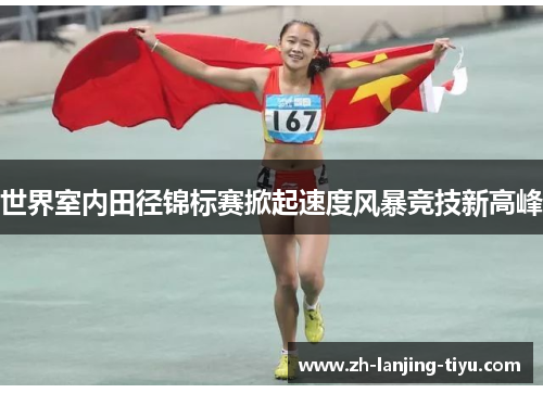 世界室内田径锦标赛掀起速度风暴竞技新高峰