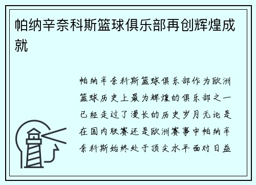 帕纳辛奈科斯篮球俱乐部再创辉煌成就
