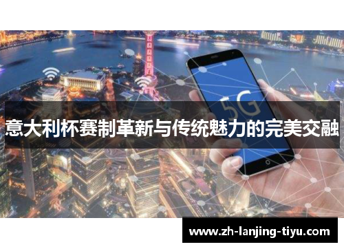 意大利杯赛制革新与传统魅力的完美交融