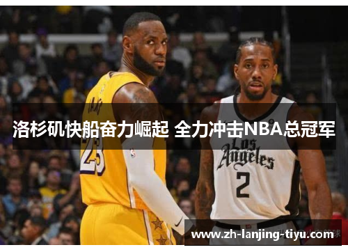 洛杉矶快船奋力崛起 全力冲击NBA总冠军