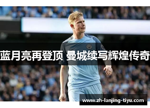 蓝月亮再登顶 曼城续写辉煌传奇