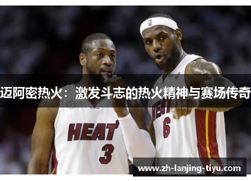 迈阿密热火：激发斗志的热火精神与赛场传奇
