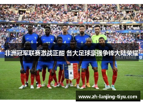 非洲冠军联赛激战正酣 各大足球豪强争锋大陆荣耀