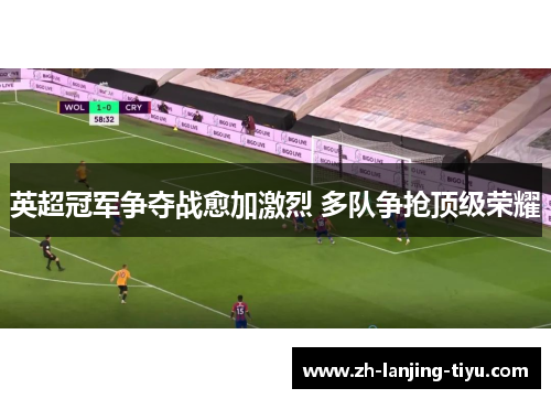 英超冠军争夺战愈加激烈 多队争抢顶级荣耀