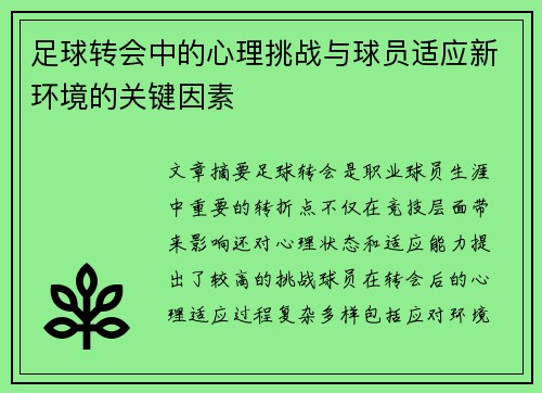 足球转会中的心理挑战与球员适应新环境的关键因素