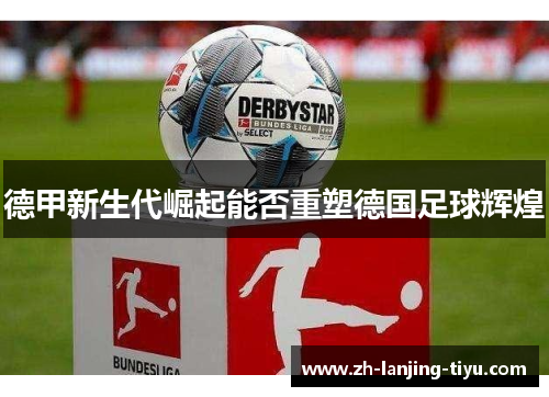 德甲新生代崛起能否重塑德国足球辉煌