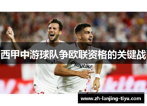 西甲中游球队争欧联资格的关键战