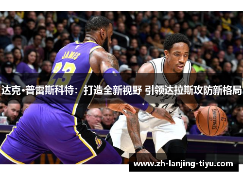 达克·普雷斯科特：打造全新视野 引领达拉斯攻防新格局