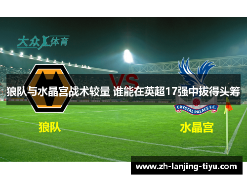 狼队与水晶宫战术较量 谁能在英超17强中拔得头筹