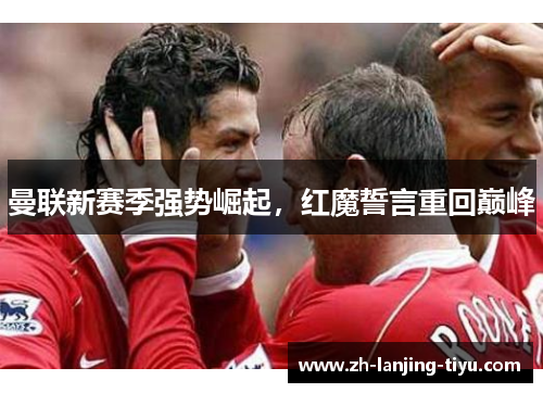 曼联新赛季强势崛起，红魔誓言重回巅峰