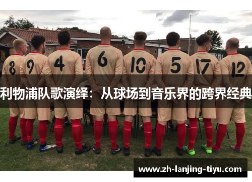 利物浦队歌演绎：从球场到音乐界的跨界经典