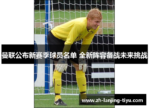 曼联公布新赛季球员名单 全新阵容备战未来挑战
