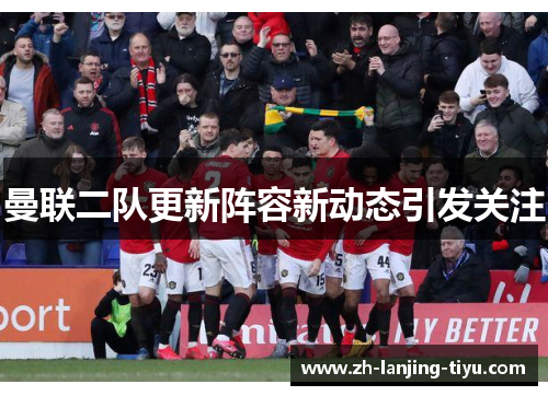 曼联二队更新阵容新动态引发关注