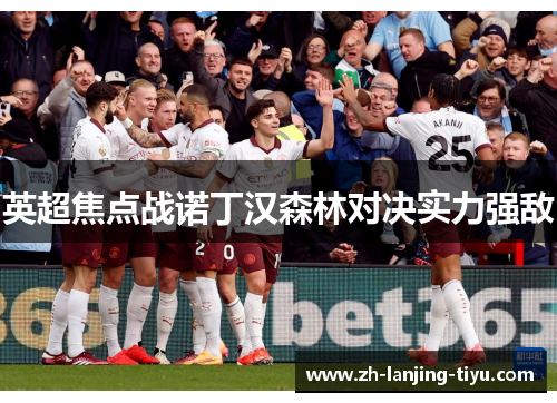 英超焦点战诺丁汉森林对决实力强敌