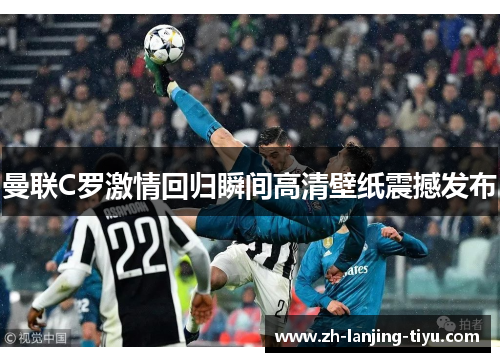 曼联C罗激情回归瞬间高清壁纸震撼发布