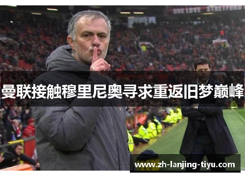 曼联接触穆里尼奥寻求重返旧梦巅峰