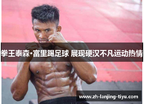 拳王泰森·富里踢足球 展现硬汉不凡运动热情