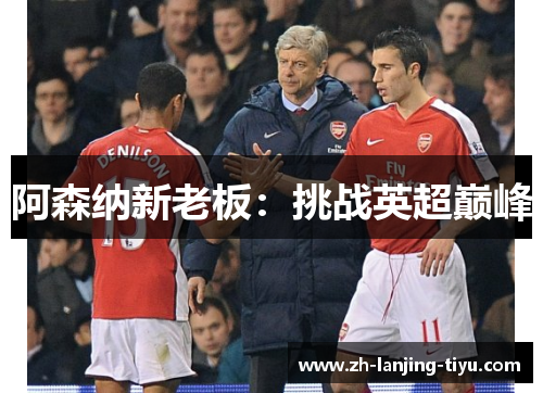 阿森纳新老板：挑战英超巅峰
