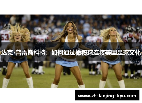 达克·普雷斯科特：如何通过橄榄球连接美国足球文化