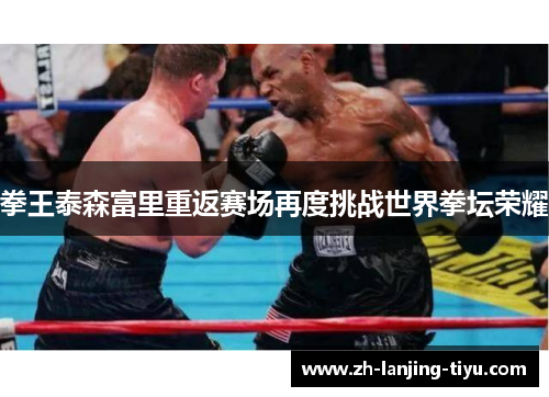 拳王泰森富里重返赛场再度挑战世界拳坛荣耀