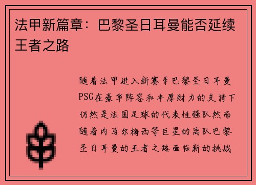 法甲新篇章：巴黎圣日耳曼能否延续王者之路
