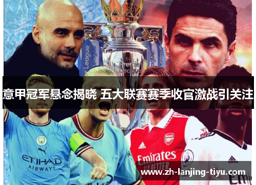 意甲冠军悬念揭晓 五大联赛赛季收官激战引关注