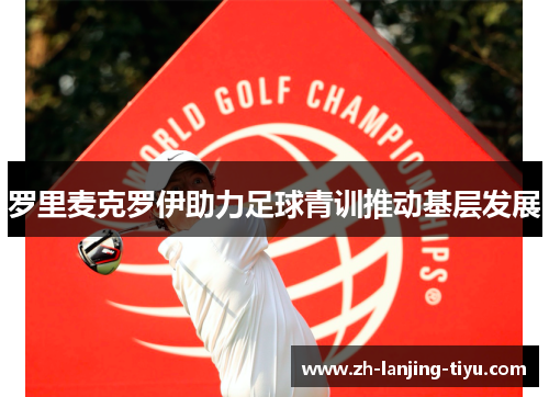 罗里麦克罗伊助力足球青训推动基层发展