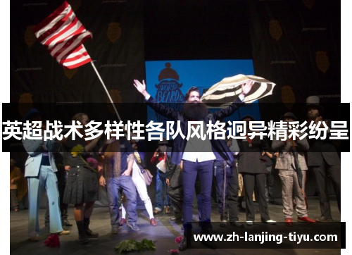 英超战术多样性各队风格迥异精彩纷呈