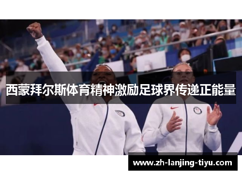 西蒙拜尔斯体育精神激励足球界传递正能量