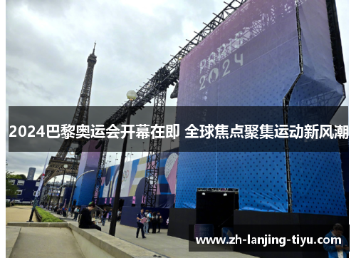 2024巴黎奥运会开幕在即 全球焦点聚集运动新风潮