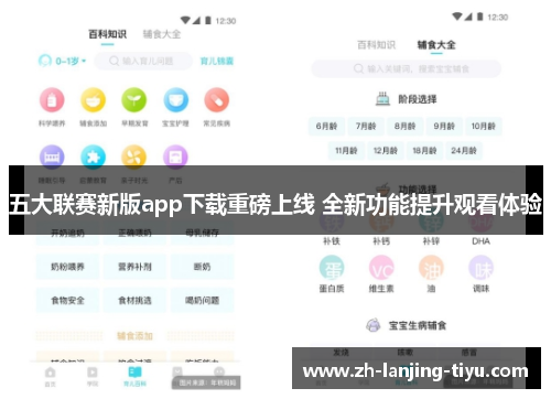 五大联赛新版app下载重磅上线 全新功能提升观看体验