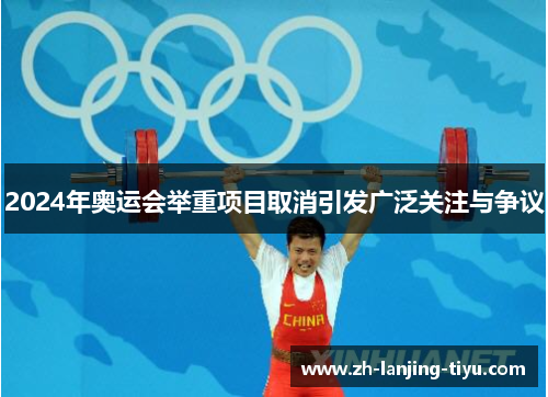 2024年奥运会举重项目取消引发广泛关注与争议