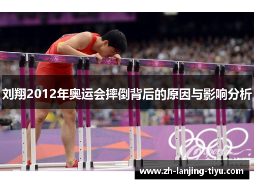 刘翔2012年奥运会摔倒背后的原因与影响分析