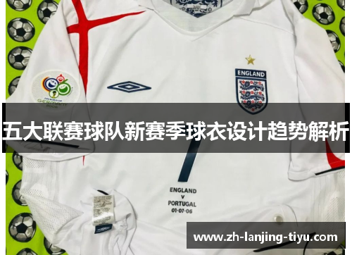 五大联赛球队新赛季球衣设计趋势解析